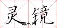 黃華生靈鏡楷書怎么寫