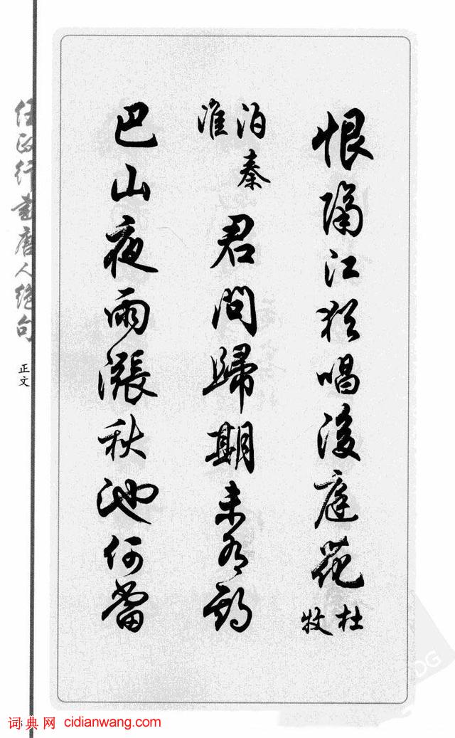 任政行書《唐人絕句選抄》