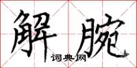 何伯昌解腕楷書怎么寫