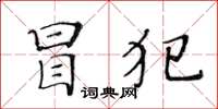 黃華生冒犯楷書怎么寫