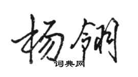 駱恆光楊翎行書個性簽名怎么寫