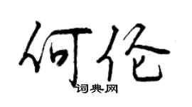曾慶福何倫行書個性簽名怎么寫