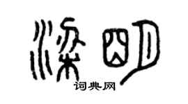 曾慶福梁明篆書個性簽名怎么寫