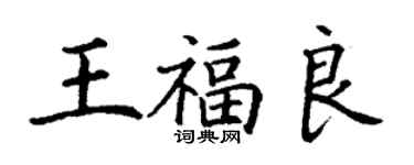 丁謙王福良楷書個性簽名怎么寫