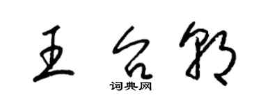 梁錦英王台朝草書個性簽名怎么寫