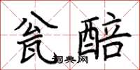 荊霄鵬瓮醅楷書怎么寫