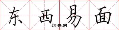 田英章東西易面楷書怎么寫