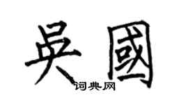 何伯昌吳國楷書個性簽名怎么寫