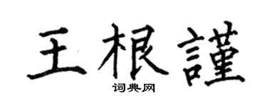 何伯昌王根謹楷書個性簽名怎么寫