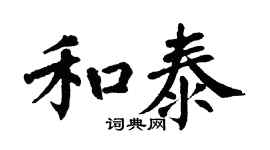 翁闓運和泰楷書個性簽名怎么寫