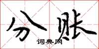 周炳元分賬楷書怎么寫