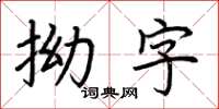 荊霄鵬拗字楷書怎么寫