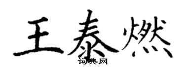 丁謙王泰燃楷書個性簽名怎么寫