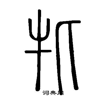 說文解字寫的牝