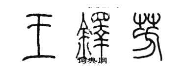 陳墨王鐸芳篆書個性簽名怎么寫