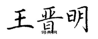 丁謙王晉明楷書個性簽名怎么寫