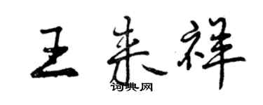 曾慶福王來祥行書個性簽名怎么寫