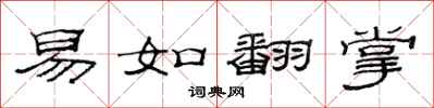 范連陞易如翻掌隸書怎么寫