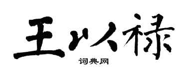 翁闓運王以祿楷書個性簽名怎么寫