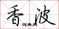 荊霄鵬香波行書怎么寫