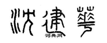 曾慶福沈建華篆書個性簽名怎么寫