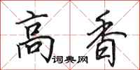 田英章高香行書怎么寫