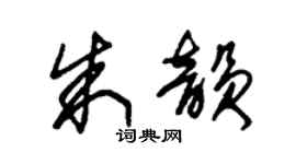 朱錫榮朱韻草書個性簽名怎么寫