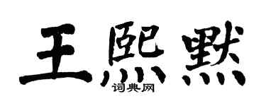 翁闓運王熙默楷書個性簽名怎么寫