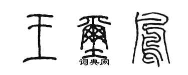 陳墨王璽鳳篆書個性簽名怎么寫