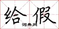 荊霄鵬給假楷書怎么寫