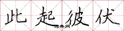 侯登峰此起彼伏楷書怎么寫