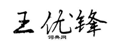 曾慶福王優鋒行書個性簽名怎么寫