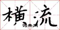 周炳元橫流楷書怎么寫