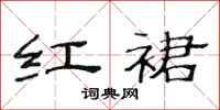 范連陞紅裙隸書怎么寫