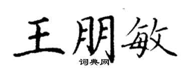 丁謙王朋敏楷書個性簽名怎么寫