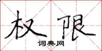 侯登峰許可權楷書怎么寫