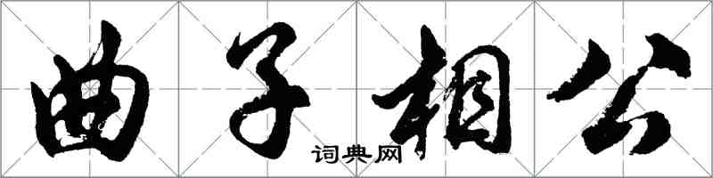 胡問遂曲子相公行書怎么寫