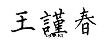 何伯昌王謹春楷書個性簽名怎么寫