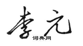 駱恆光李元行書個性簽名怎么寫