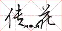 駱恆光傳花行書怎么寫