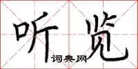 荊霄鵬聽覽楷書怎么寫