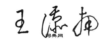 駱恆光王添南草書個性簽名怎么寫