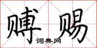 荊霄鵬賻賜楷書怎么寫