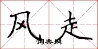 侯登峰風走楷書怎么寫
