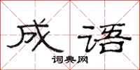 范連陞成語隸書怎么寫