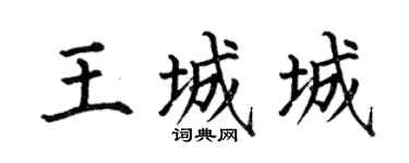 何伯昌王城城楷書個性簽名怎么寫