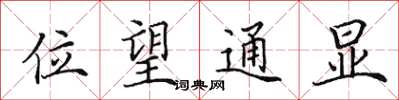田英章位望通顯楷書怎么寫