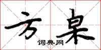 周炳元方桌楷書怎么寫