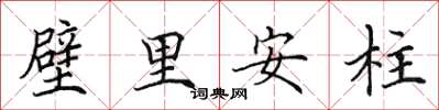 田英章壁里安柱楷書怎么寫