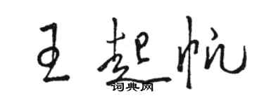 駱恆光王起帆草書個性簽名怎么寫